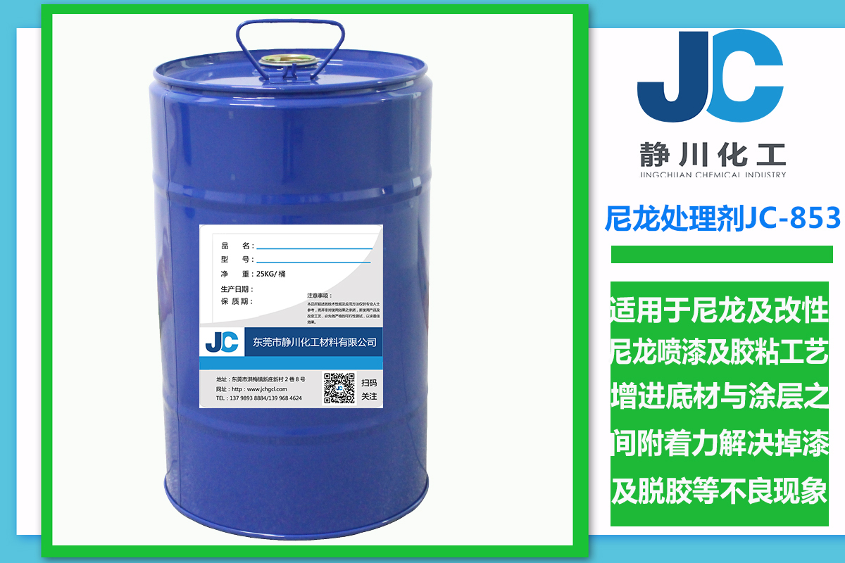 尼龙表面处理剂JC-853