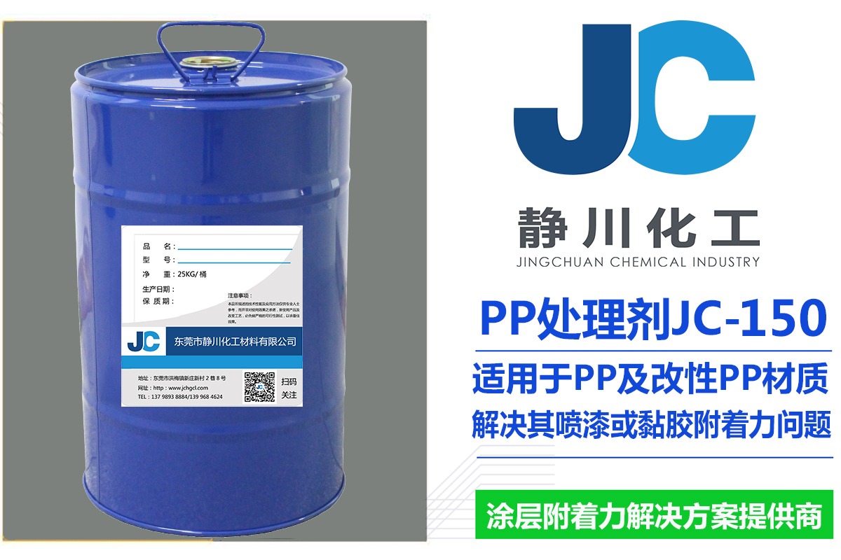 PP附着力处理剂JC-150