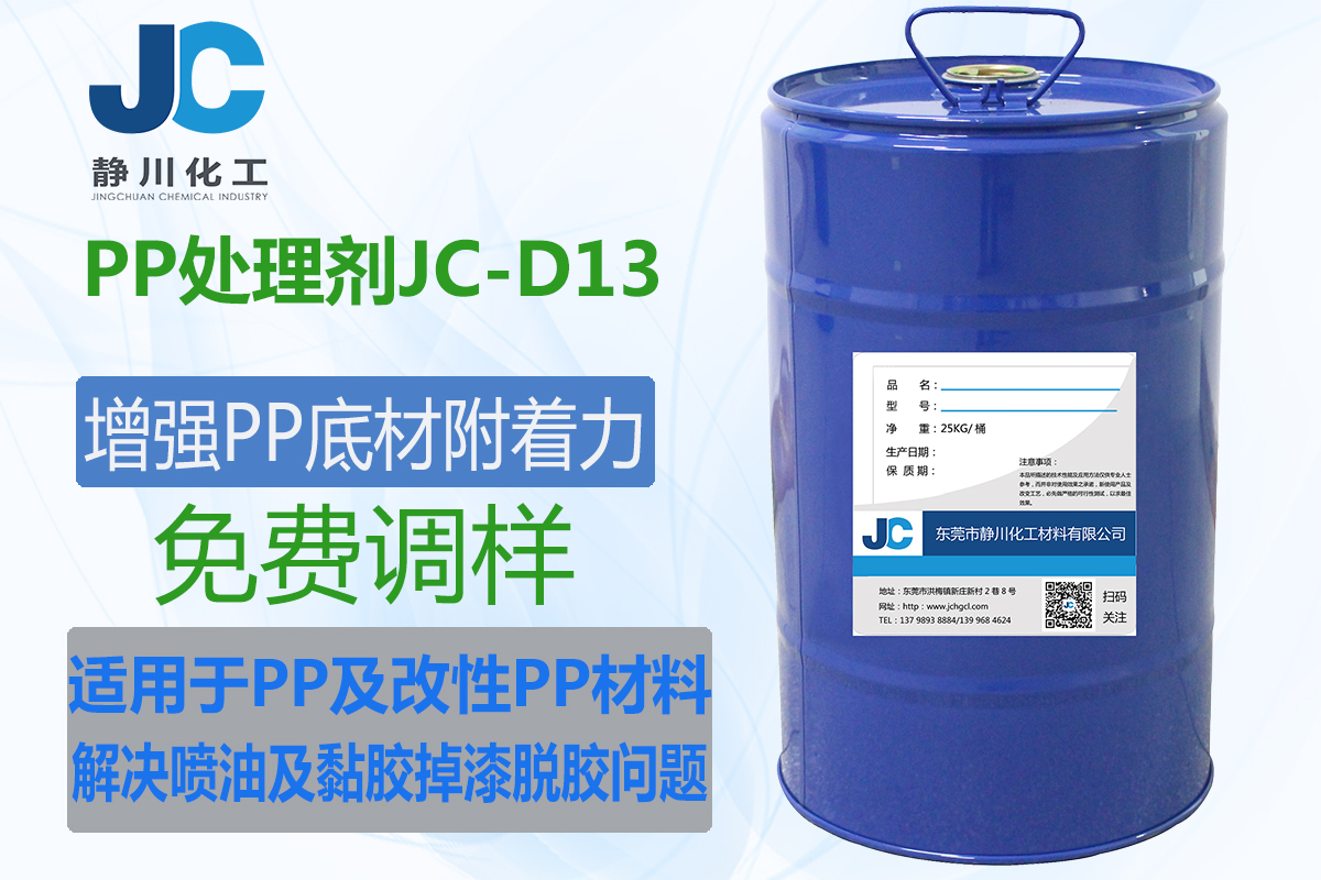 PP底涂剂JC-D13