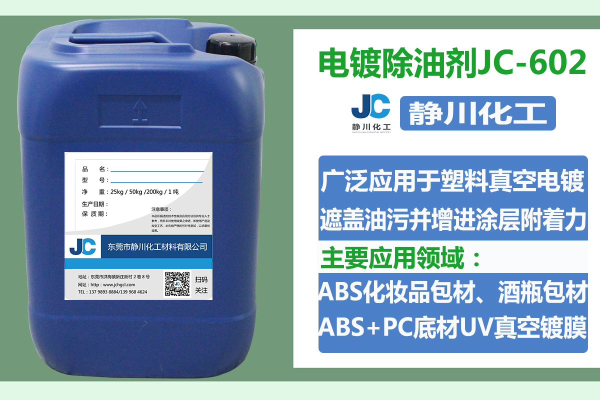 ABS电镀除油剂JC-602
