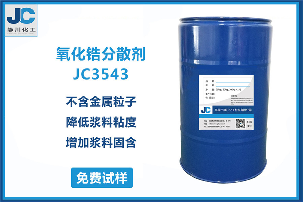 氧化锆分散剂JC3543
