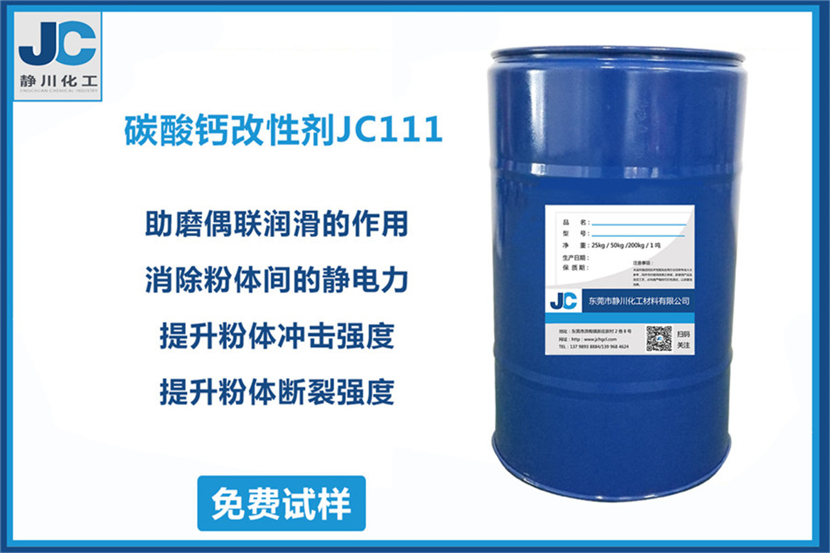 碳酸钙改性剂JC111