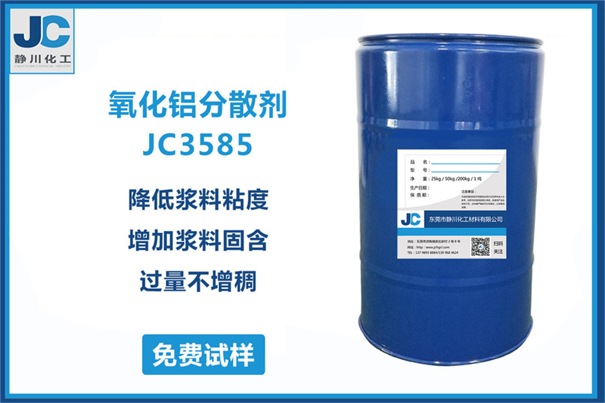 氧化铝分散剂JC3585