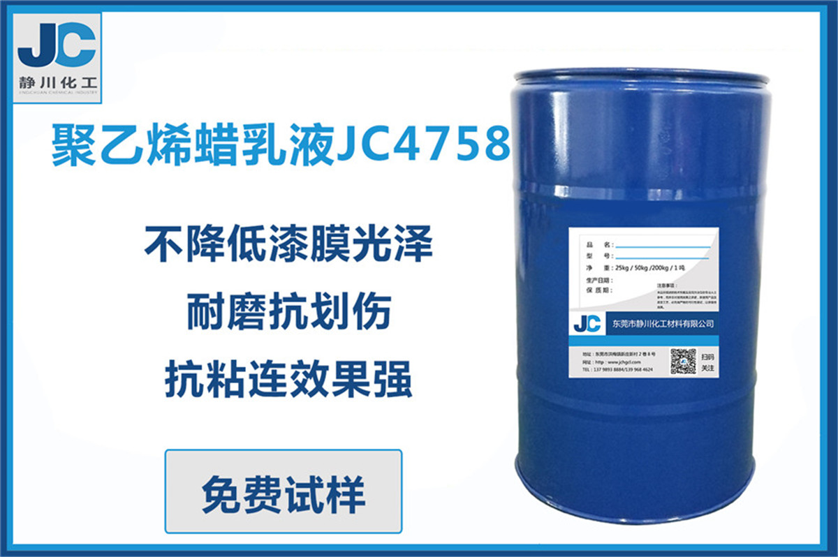 氧化聚乙烯蜡乳液JC4758