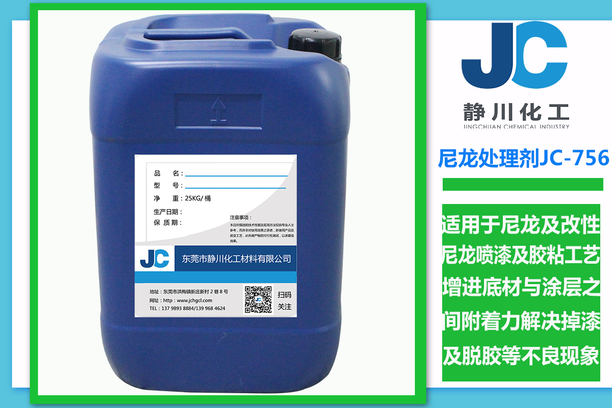 静川尼龙处理剂JC-756