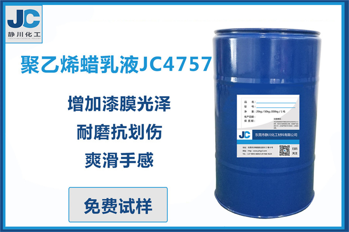 聚乙烯蜡乳液JC4757