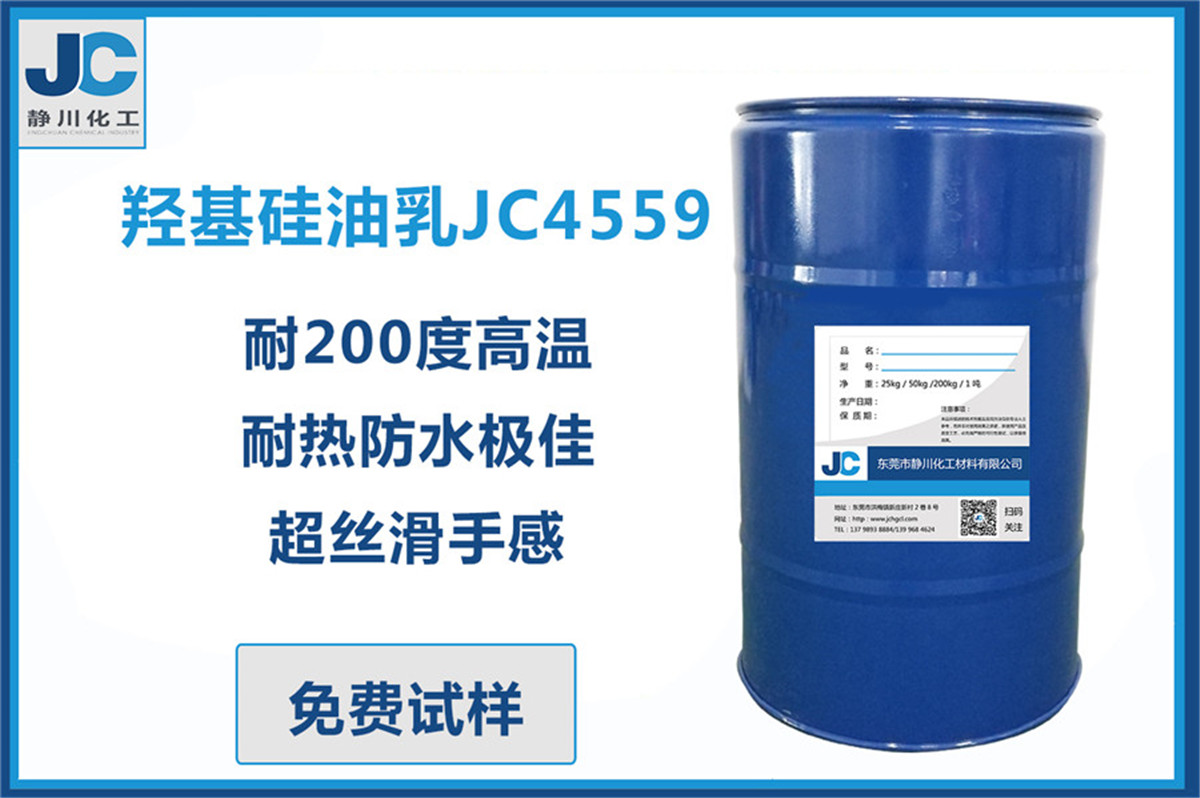 羟基硅油乳液JC4559