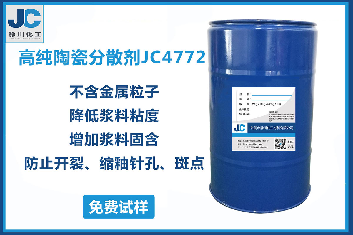 电子陶瓷浆料分散剂JC4772