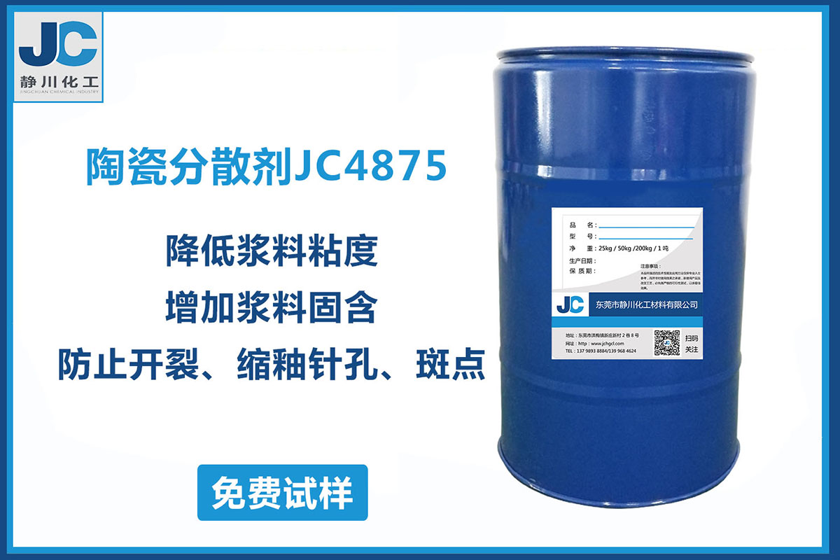 陶瓷分散剂JC4875
