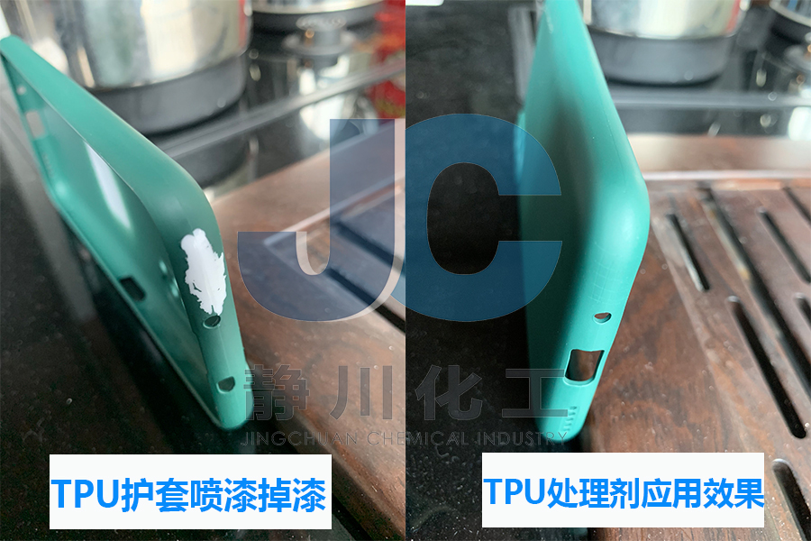 TPU处理剂双重功效助力TPU手机护套喷油除油增强附着力