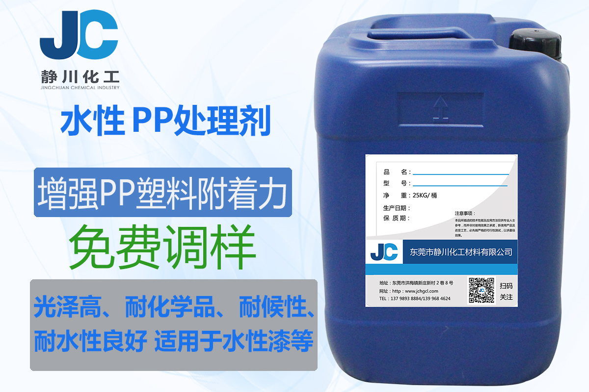水性PP处理剂/PP水
