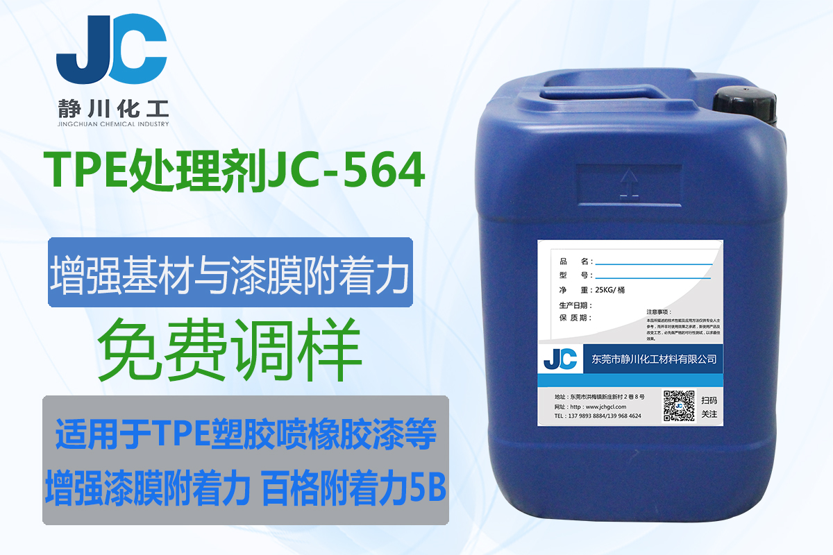 TPE处理剂JC-546-TPE底涂剂