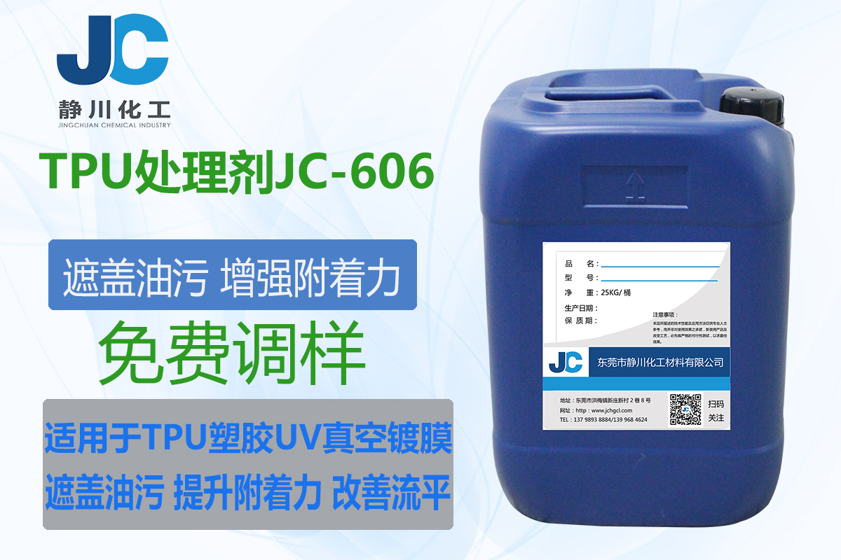 TPU处理剂JC-606