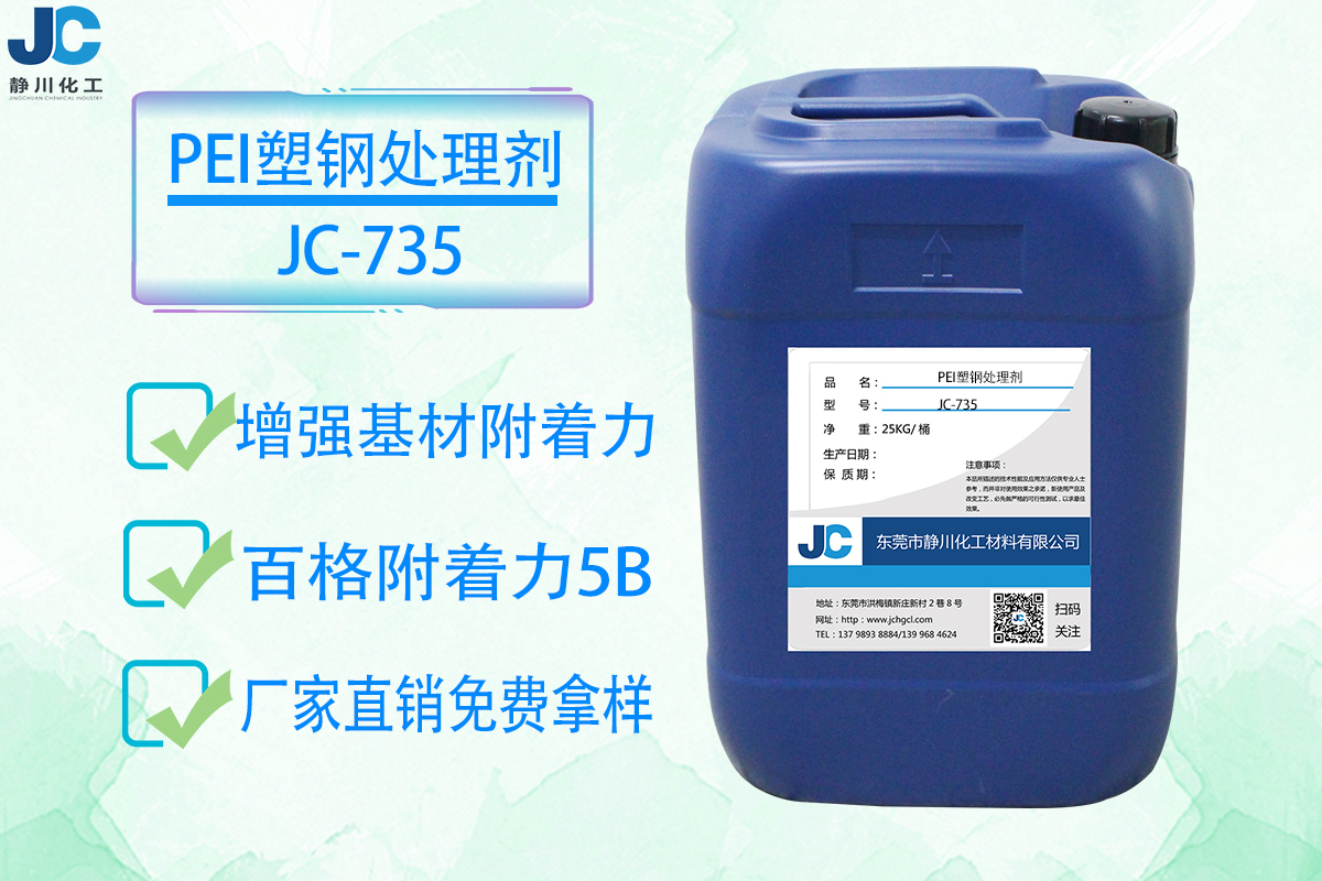 PEI塑钢附着力处理剂JC-735