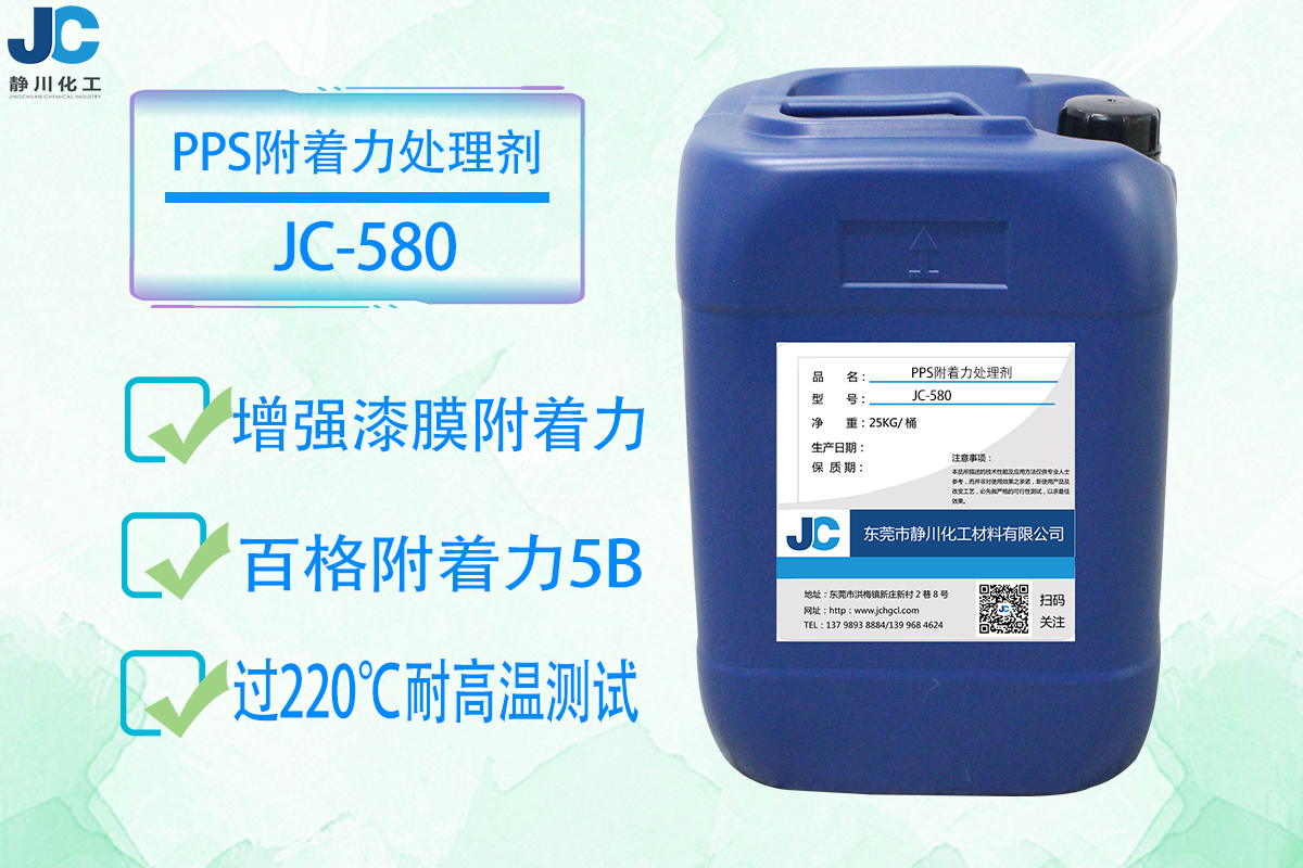 PPS塑料附着力处理剂JC-580