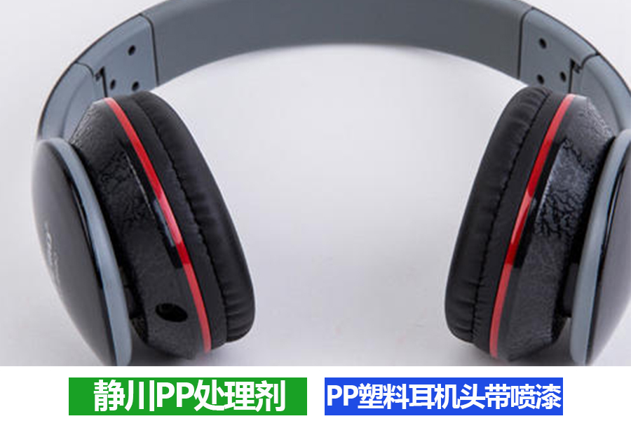 PP处理剂应用案例之PP塑料耳机头带喷漆掉漆