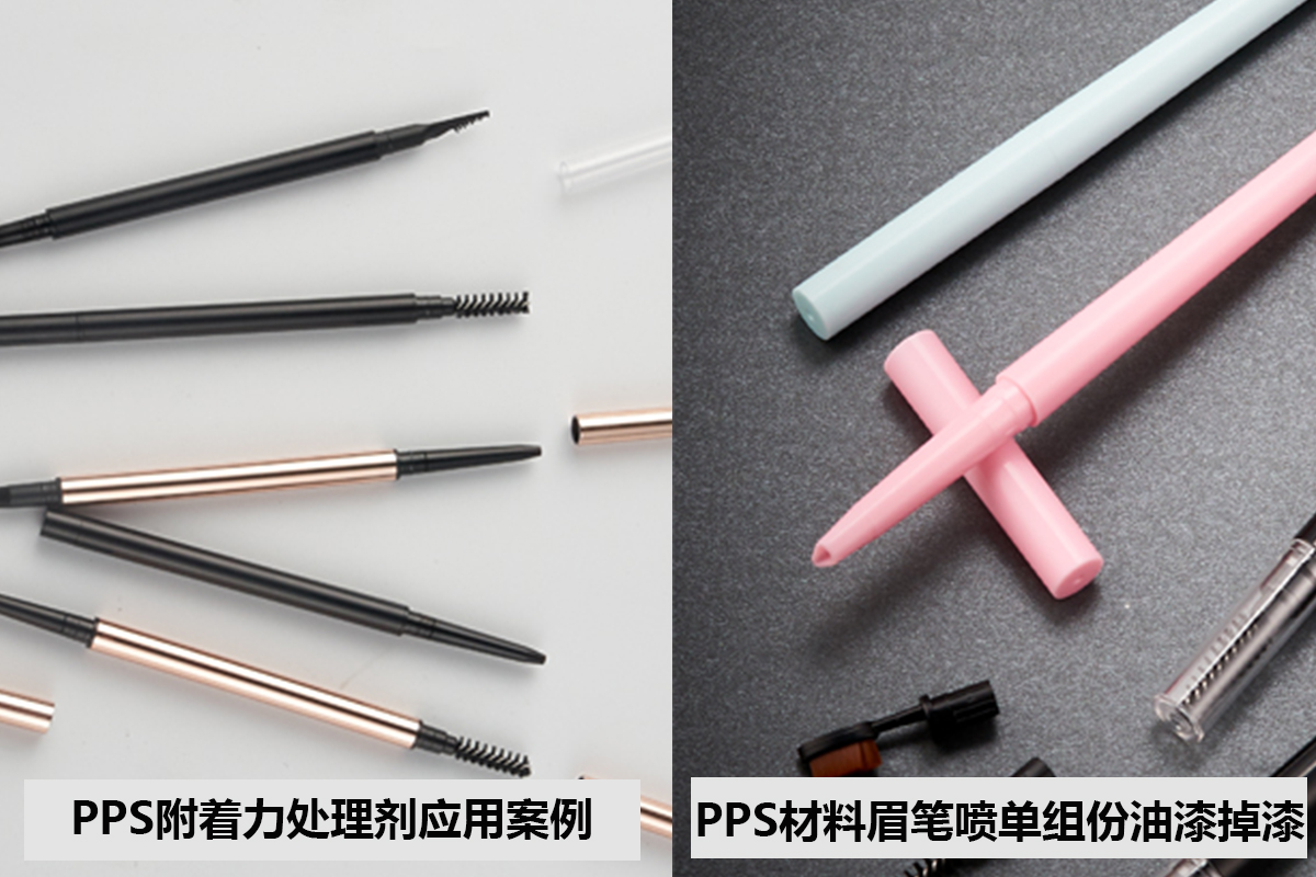 PPS处理剂增进PPS材质化妆品眉笔喷单组份油漆附着力的方法