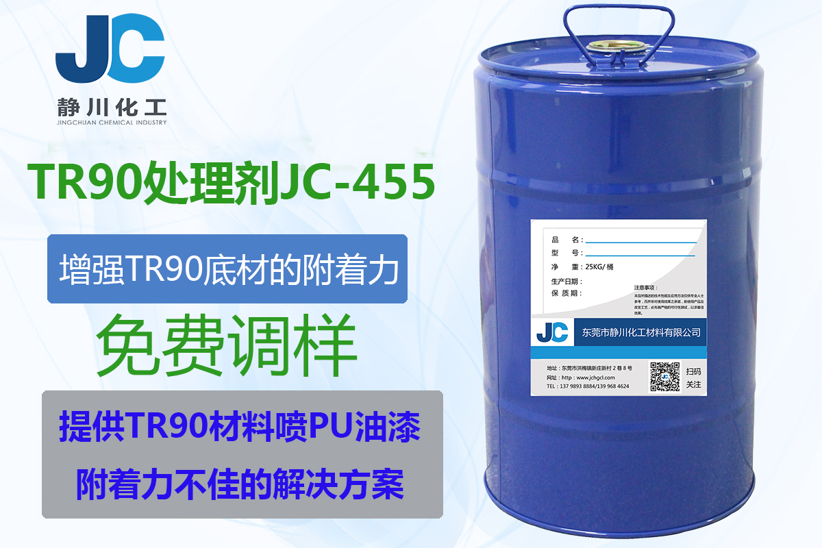TR90处理剂JC-455