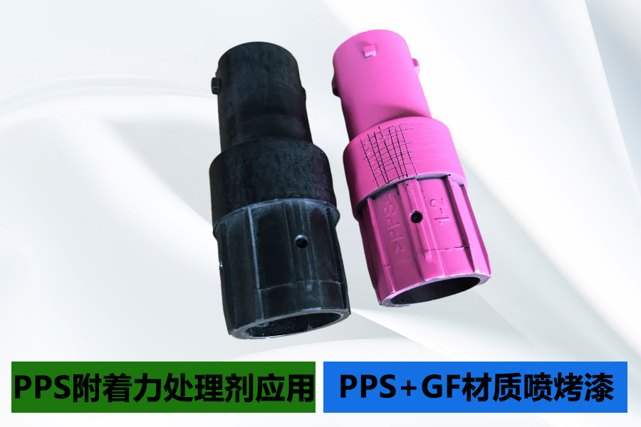PPS表面处理剂增强PPS材质喷漆附着力