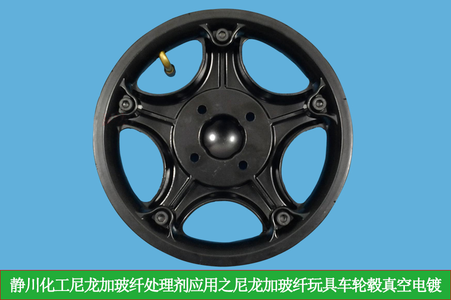 真空电镀工艺中，尼龙加玻纤处理剂提升尼龙玩具车轮毂与油漆的附着力